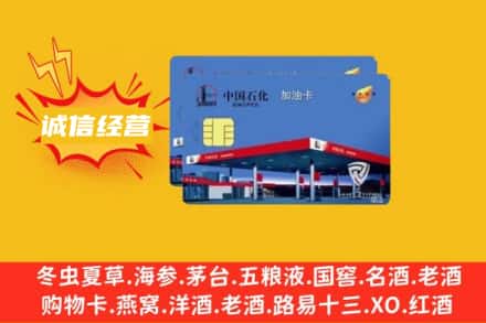 烟台福山区回收加油卡